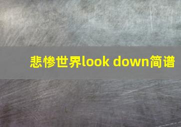 悲惨世界look down简谱